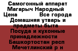 Самогонный аппарат Магарыч Народный › Цена ­ 6 100 - Все города Домашняя утварь и предметы быта » Посуда и кухонные принадлежности   . Башкортостан респ.,Мечетлинский р-н